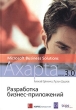 Разработка бизнес-приложений в Microsoft Business Solutions - Axapta версии 3 0 (+ CD-ROM) Издательство: Альпина Бизнес Букс, 2005 г Мягкая обложка, 508 стр ISBN 5-9614-0108-1 Тираж: 2000 экз Формат: 70x100/16 (~167x236 мм) инфо 8045n.