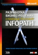 Разработка бизнес-решений с помощью Microsoft InfoPath Серия: Справочник профессионала инфо 8046n.