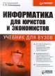 Информатика для юристов и экономистов Издательство: Питер, 2008 г Твердый переплет, 688 стр ISBN 978-5-272-00249-5 Тираж: 5000 экз Формат: 70x100/16 (~167x236 мм) инфо 8049n.