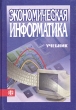 Экономическая информатика Учебник Издательство: Финансы и статистика, 2004 г Твердый переплет, 592 стр ISBN 5-279-02824-X Тираж: 5000 экз Формат: 60x88/16 (~150x210 мм) инфо 8062n.