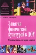 Занятия физической культурой в ДОУ Основные виды, сценарии занятий Серия: Развитие креативности дошкольников инфо 8064n.