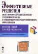 Эффективные решения Практическое руководство по созданию гибкого и масштабируемого программного обеспечения Серия: Объектные технологии инфо 8068n.
