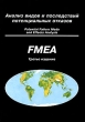 Анализ видов и последствий потенциальных отказов FMEA Издательство: Приоритет, 2003 г Мягкая обложка, 74 стр ISBN 5-98366-004-7 инфо 8077n.