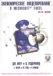 Экономическое моделирование в Microsoft Excel (+ CD-ROM) Издательство: Вильямс, 2004 г Твердый переплет, 1024 стр ISBN 5-8459-0578-8, 0-13-017789-X Тираж: 3500 экз Формат: 70x100/16 (~167x236 мм) инфо 8079n.