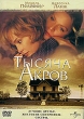 Тысяча акров Формат: VHS (PAL) Дистрибьютор: Премьер Мультимедиа HiFi Stereo ; Русский Закадровый перевод Лицензионные товары Характеристики видеоносителей 1997 г , 105 мин , США Touchstone Pictures Художественный кинофильм инфо 8081n.