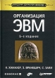 Организация ЭВМ Серия: Классика Computer Science инфо 8082n.