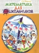 Математика для дошкольников Книга для детей и воспитателей Издательство: Школа-Пресс 1 Мягкая обложка, 88 стр ISBN 5-88527-206-9 Тираж: 10000 экз Формат: 60x90/8 (~220х290 мм) инфо 8083n.