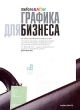 Графика для бизнеса Серия: Before & After инфо 8090n.