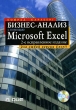 Бизнес-анализ с помощью Microsoft Excel (+ CD-ROM) Издательство: Вильямс, 2006 г Мягкая обложка, 464 стр ISBN 5-8459-0992-9 Тираж: 2000 экз Формат: 70x100/16 (~167x236 мм) инфо 8095n.