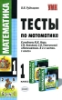 Тесты по математике 1 класс К учебнику М И Моро, С И Волковой, С В Степановой "Математика 1 класс В 2 частях" домашних условиях Автор Виктория Рудницкая инфо 8097n.
