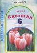 Биология 6 класс Поурочные планы В 2 частях Часть 1 Серия: Поурочные планы инфо 8103n.