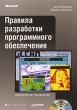 Правила разработки программного обеспечения (+ CD-ROM) Издательства: Русская Редакция, Питер, 2007 г Мягкая обложка, 240 стр ISBN 978-5-7502-0305-5, 978-5-91180-437-4, 0-7356-2319-8 Тираж: 2500 экз Формат: 70x100/16 (~167x236 мм) инфо 8106n.