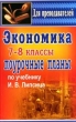 Экономика: 7-8 классы: Поурочные планы по учебнику И В Липсица 2006 г 207 стр ISBN 5-7057-0810-6 инфо 8112n.
