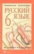 Методические рекомендации к учебнику `Русский язык 6 класс` Издательство: Дрофа Мягкая обложка, 224 стр ISBN 5-7107-3926-X Тираж: 10000 экз Формат: 84x108/32 (~130х205 мм) инфо 8117n.