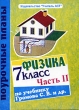 Физика 7 класс Поурочные планы по учебнику С В Громова и Н А Родиной "Физика 7 класс" В 2 частях Часть 2 С В Громова и Н А Родиной "Физика 7 класс" инфо 8122n.
