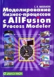 Моделирование бизнес-процессов с AIIFusion Process Modeler Издательство: Диалог-МИФИ, 2004 г Мягкая обложка, 240 стр ISBN 5-86404-179-3 Тираж: 3000 экз Формат: 60x84/16 (~143х205 мм) инфо 8123n.