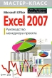 Excel 2007 Руководство менеджера проекта Серия: Мастер-класс инфо 8124n.
