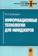 Информационные технологии для менеджеров Серия: Прикладные информационные технологии инфо 8126n.