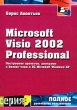 Microsoft Visio 2002 Professional Построение проектов, диаграмм и бизнес-схем в ОС Microsoft Windows XP Серия: Полное руководство пользователя инфо 8131n.