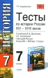 Тесты по истории России XVI-XVIII веков 7 класс Серия: Учебно-методический комплект УМК инфо 8137n.
