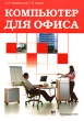 Компьютер для офиса Издательства: НТ Пресс, Технолоджи-3000, 2007 г Мягкая обложка, 368 стр ISBN 5-477-00449-5 Тираж: 3000 экз Формат: 70x100/16 (~170x240 мм) инфо 8143n.
