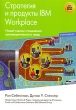 Стратегия и продукты IBM Workplace Издательство: КУДИЦ-Пресс, 2007 г Мягкая обложка, 152 стр ISBN 5-91136-032-2, 1-931644-45-4 Тираж: 2000 экз Формат: 70x100/16 (~167x236 мм) инфо 8145n.