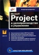 Microsoft Project в делопроизводстве и управлении (+ дискета) Серия: Мастер решений инфо 8147n.