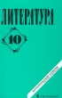 Литература 10 класс Методические советы к учебнику-практикуму Издательство: Просвещение Мягкая обложка, 128 стр ISBN 5-09-010305-4 Тираж: 10000 экз Формат: 84x108/32 (~130х205 мм) инфо 8153n.