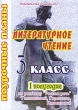 Литературное чтение 3 класс I полугодие Поурочные планы по учебнику М В Головановой, В Г Горецкого, Л Ф Климановой "Родная речь" 3 класс Программа 1-4 Автор Елена Менькова инфо 8155n.