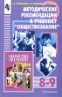 Методические рекомендации к учебнику `Обществознание` 8 - 9 класс Пособие для учителя Издательство: Просвещение, 2001 г Мягкая обложка, 144 стр ISBN 5-09-010249-Х Тираж: 10000 экз Формат: 60x90/16 (~145х217 мм) инфо 8158n.