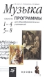 Музыка 1-4 классы 5-8 классы Программы для общеобразовательных учреждений Издательство: Дрофа, 2003 г Мягкая обложка, 96 стр ISBN 5-7107-7423-5 Тираж: 3000 экз Формат: 84x108/32 (~130х205 мм) инфо 8160n.