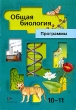 Общая биология Программы 10-11 классы Издательство: Вентана-Граф, 2004 г Мягкая обложка, 48 стр ISBN 5-88717-611-3 Тираж: 2000 экз Формат: 60x84/16 (~143х205 мм) инфо 8162n.
