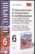 Тематическое и поурочное планирование по истории России с древнейших времен до конца XVI века 2007 г 126 стр ISBN 5-472-00638-4 Формат: 84x108/32 (~130х205 мм) инфо 8166n.