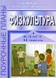 Физкультура 4 класс Поурочные планы В 2 частях Часть 2 Издательство: Учитель - АСТ, 2003 г Мягкая обложка, 112 стр ISBN 5-93312-100-2 Тираж: 10000 экз Формат: 60x84/16 (~143х205 мм) инфо 8167n.