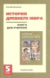 История Древнего мира 5 класс Книга для учителя Издательство: Русское слово - РС, 2001 г Мягкая обложка, 160 стр ISBN 5-8253-0102-Х, 58253-0088-0 Тираж: 10000 экз Формат: 60x90/16 (~145х217 мм) инфо 8174n.