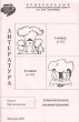 Литература Тематическое планирование 1-2 класс Система (1-4) Издательство: Центр общего развития, 2001 г Мягкая обложка, 64 стр Тираж: 1000 экз Формат: 60x84/16 (~143х205 мм) инфо 8176n.
