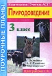 Природоведение 3 класс Поурочные планы по учебнику А А Плешакова "Мир вокруг нас" Программа 1-4 учебнику А А Плешакова "Мир вокруг нас" инфо 8180n.