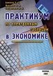 Практикум по электронным таблицам в экономике Издательство: Приор, 2000 г Мягкая обложка, 128 стр ISBN 5-7990-0170-2 Тираж: 2000 экз инфо 8182n.