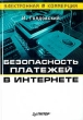 Безопасность платежей в Интернете Серия: Электронная коммерция инфо 8185n.
