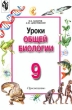 Уроки общей биологии 9 класс Издательство: Просвещение Мягкая обложка, 128 стр ISBN 5-09-010030-6 Тираж: 10000 экз Формат: 60x90/16 (~145х217 мм) инфо 8186n.