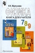 Физика 7- 9 классы Книга для учителя Издательство: Просвещение Мягкая обложка, 136 стр ISBN 5-09-010641-X Тираж: 10000 экз Формат: 60x90/16 (~145х217 мм) инфо 8187n.