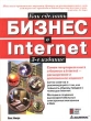 Как сделать бизнес в Internet Издательство: Диалектика, 1999 г Мягкая обложка, 464 стр ISBN 1-57610-171-1, 966-506-131-3 Формат: 84x104/32 (~220x240 мм) инфо 8194n.