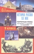 История России XX век 9 класс Поурочные планы Серия: Для преподавателей инфо 8198n.