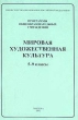 Программы общеобразовательных учреждений Мировая художественная культура 5-9 классы Издательства: Интербук, Новый учебник, 2002 г Мягкая обложка, 96 стр ISBN 5-88589-053-6, 5-8393-0060-8 инфо 8202n.