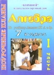 Алгебра 7 класс Поурочные планы Часть 1 Издательство: Корифей, 2007 г Мягкая обложка, 96 стр ISBN 5-93312-083-9 Тираж: 1000 экз инфо 8205n.