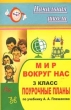 Мир вокруг нас: 3 класс: Поурочные планы по учебнику А А Плешакова 2006 г 143 стр ISBN 5-7057-0820-3 инфо 8210n.