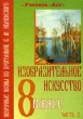 Изобразительное искусство 8 класс Поурочные планы по программе Б М Неменского В 2 частях Часть 2 Издательство: Учитель - АСТ, 2005 г Мягкая обложка, 96 стр ISBN 5-93312-156-8 Тираж: 5000 экз инфо 8215n.