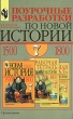 Поурочные разработки по новой истории 1500-1800 7 класс Издательство: Просвещение, 2003 г Мягкая обложка, 192 стр ISBN 5-09-011930-9 Тираж: 20000 экз Формат: 60x90/16 (~145х217 мм) инфо 8218n.