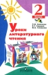 Уроки литературного чтения 2 класс Издательство: Просвещение, 2007 г Мягкая обложка, 144 стр ISBN 5-09-015759-6 Тираж: 10000 экз Формат: 60x90/16 (~145х217 мм) инфо 8219n.