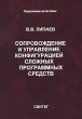 Сопровождение и управление конфигурацией сложных программных средств Серия: Управление качеством инфо 8227n.